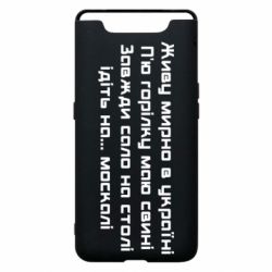 Чохол для Samsung A80 Живу Мирно В Україні - PrintSalon