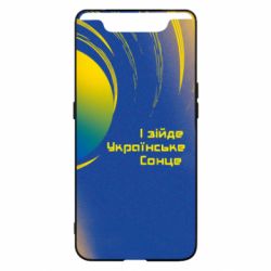 Чехол для Samsung A80 І зійде Українське сонце - PrintSalon
