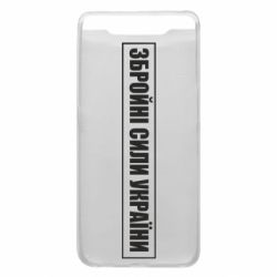 Чехол для Samsung A80 ЗСУ рамка