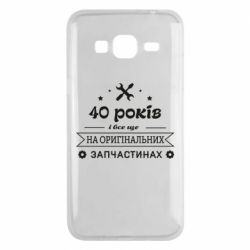 Чехол для Samsung J3 2016 40 лет на оригинальных запчастях - PrintSalon