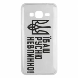 Чехол для Samsung J3 2016 Їбаш русню невпинно! - PrintSalon