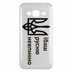 Чехол для Samsung J3 2016 Їбаш русню - PrintSalon