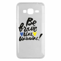 Чехол для Samsung J3 2016 Be brave like Ukraine - PrintSalon