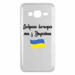 Чехол для Samsung J3 2016 Доброго вечора ми з України! - PrintSalon