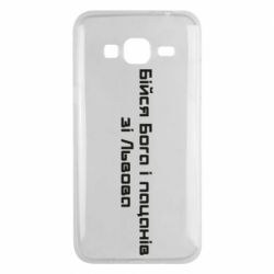 Чехол для Samsung J3 2016 Бойся Бога и пацанов со Львова - PrintSalon