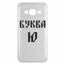 Чохол для Samsung J3 2016 Буква Ю II - PrintSalon