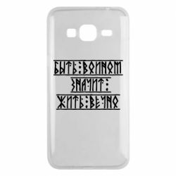 Чехол для Samsung J3 2016 Быть вольным значит жить вечно - PrintSalon