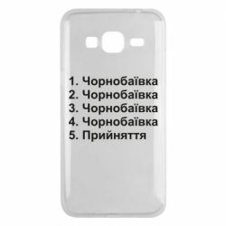 Чехол для Samsung J3 2016 Чернобаевка принятие - PrintSalon