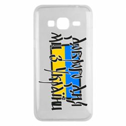 Чехол для Samsung J3 2016 Доброго дня ми з України! - PrintSalon