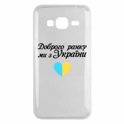 Чехол для Samsung J3 2016 Доброго ранку, ми з України! - PrintSalon
