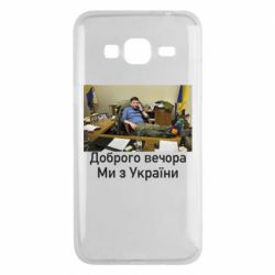 Чехол для Samsung J3 2016 Доброго вечера, мы с Украины! Ким - PrintSalon