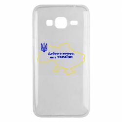 Чехол для Samsung J3 2016 Доброго вечера, мы з Украины! Карта Украины - PrintSalon