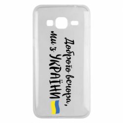 Чехол для Samsung J3 2016 Доброго вечора ми з України, флаг - PrintSalon