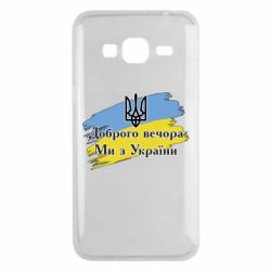 Чохол для Samsung J3 2016Доброго Вечора ми з України Герб - PrintSalon