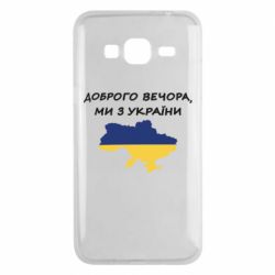 Чехол для Samsung J3 2016 Доброго вечора ми з України! Карта - PrintSalon