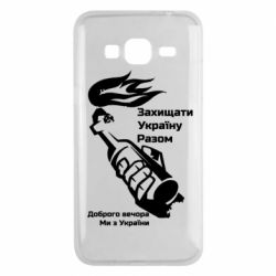 Чехол для Samsung J3 2016 Доброго вечора ми з України, коктейль молотова - PrintSalon