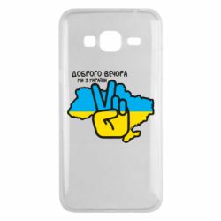 Чохол для Samsung J3 2016Доброго вечора, ми з України! Мир - PrintSalon