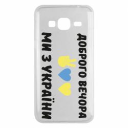 Чехол для Samsung J3 2016 Доброго вечора - PrintSalon