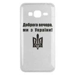 Чехол для Samsung J3 2016 Доброго вечора! - PrintSalon