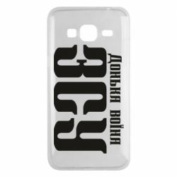 Чехол для Samsung J3 2016 Дочь воина ВСУ - PrintSalon