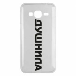 Чехол для Samsung J3 2016 Душнила - PrintSalon