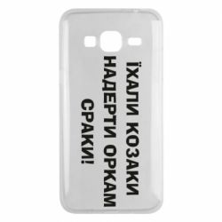 Чохол для Samsung J3 2016 Їхали козаки - PrintSalon