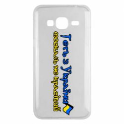 Чехол для Samsung J3 2016 Геть москаль не красивый - PrintSalon