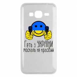 Чехол для Samsung J3 2016 Геть з украины москаль некрасивый - PrintSalon