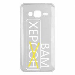 Чехол для Samsung J3 2016 Херсон вам