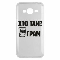 Чехол для Samsung J3 2016 Хто там? 100 грам - PrintSalon