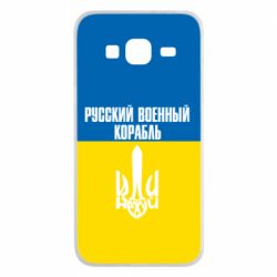 Чохол для Samsung J3 2016Іди нахуй російський військовий корабель! Прапор України - PrintSalon