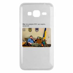 Чехол для Samsung J3 2016 Ким доверяет ЗСУ - PrintSalon