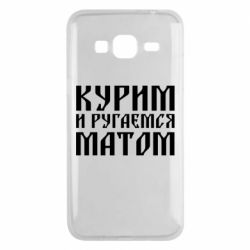 Чохол для Samsung J3 2016 Куримо и лаємося матом - PrintSalon