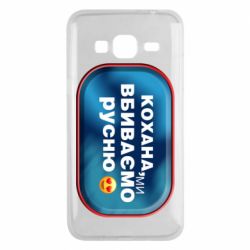 Чехол для Samsung J3 2016 Любимая, мы убиваем русню - PrintSalon