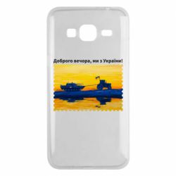 Чехол для Samsung J3 2016 Марка Добрый вечер, мы из Украины! Трактор - PrintSalon