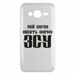 Чохол для Samsung J3 2016 Мій янгол носить форму ЗСУ - PrintSalon