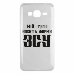 Чехол для Samsung J3 2016 Мой папа носит форму ВСУ - PrintSalon