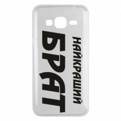 Чохол для Samsung J3 2016 Найкращий брат - PrintSalon