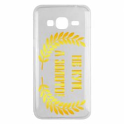 Чохол для Samsung J3 2016 Не Кум А Золото - PrintSalon