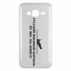 Чехол для Samsung J3 2016 Ну шо, дошел? - PrintSalon
