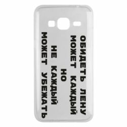 Чехол для Samsung J3 2016 Обидеть Лену может каждый, но не каждый может убежать - PrintSalon