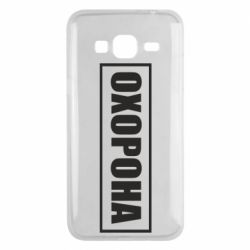 Чохол для Samsung J3 2016Охорона в рамці