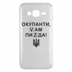 Чехол для Samsung J3 2016 Окупанти, Vам пиZda - PrintSalon