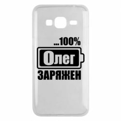Чехол для Samsung J3 2016 Олег Заряжен - PrintSalon