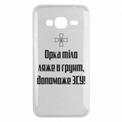 Чехол для Samsung J3 2016 Орка тіло ляже в грунт, допоможе ЗСУ - PrintSalon