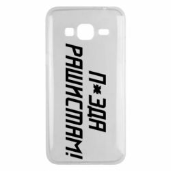 Чехол для Samsung J3 2016 П*зда рашистам - PrintSalon