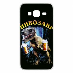 Чохол для Samsung J3 2016 Пивозавр 3D - PrintSalon