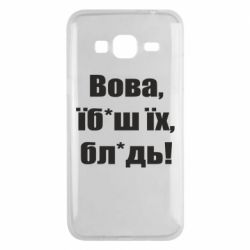 Чехол для Samsung J3 2016 Поворознюк: Вова, їб*аш їх, бл*дь! - PrintSalon