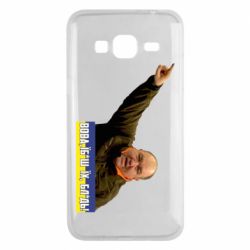 Чохол для Samsung J3 2016Поворознюк: Вова, їб*ш їх! - PrintSalon