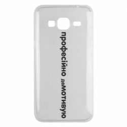 Чехол для Samsung J3 2016 ПРОФЕССИОНАЛЬНО деМОТИВИРУЮ - PrintSalon